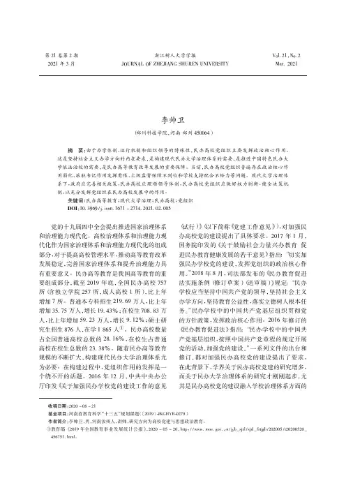 现代大学治理体系下民办高校党组织作用的发挥