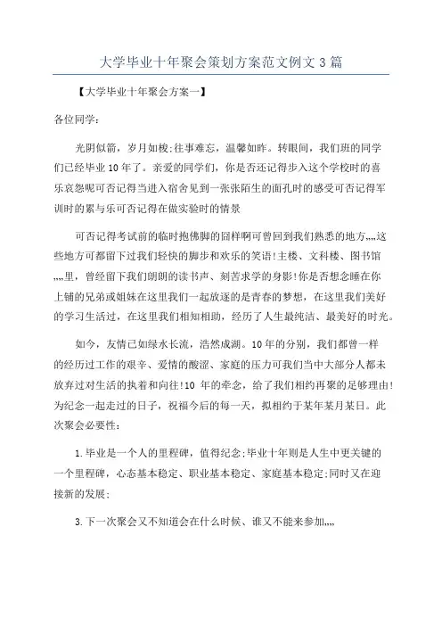 大学毕业十年聚会策划方案范文例文3篇
