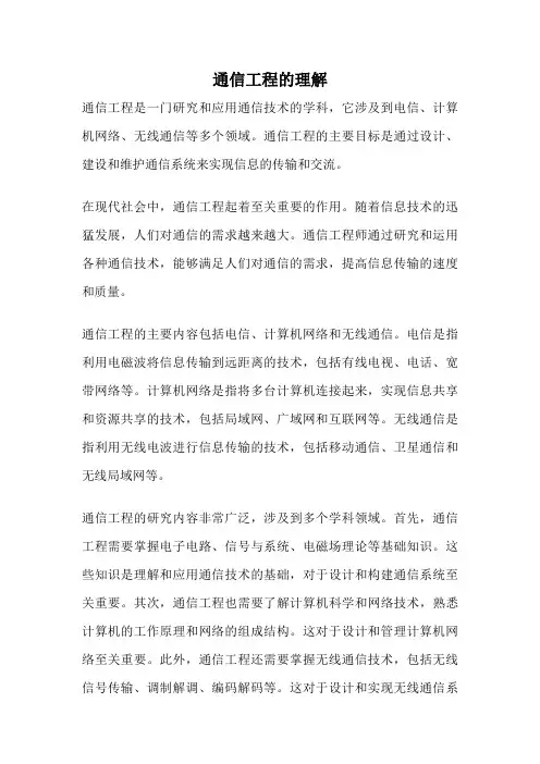 通信工程的理解
