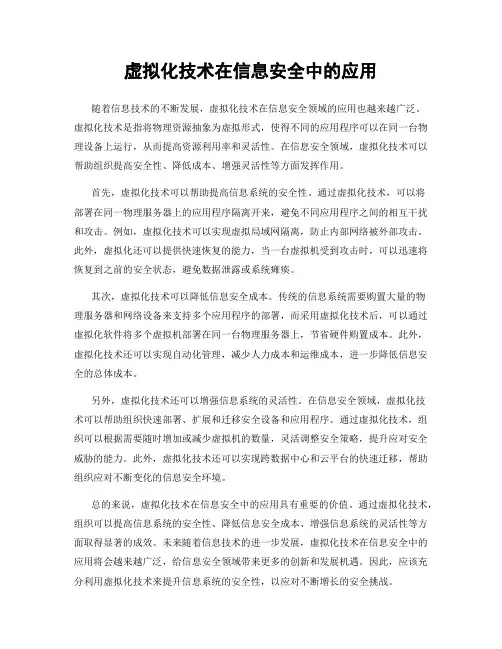 虚拟化技术在信息安全中的应用