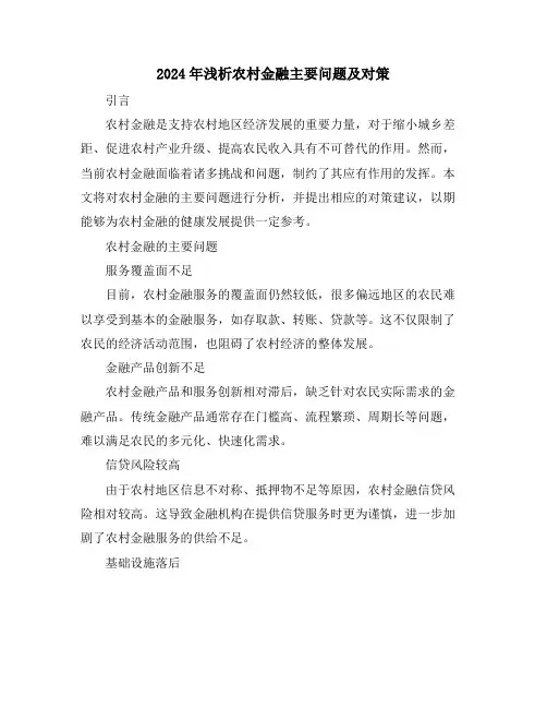 2024年浅析农村金融主要问题及对策