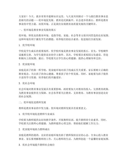 优环境促发展教师演讲稿