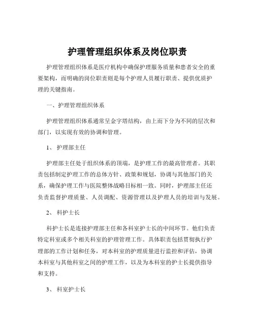 护理管理组织体系及岗位职责