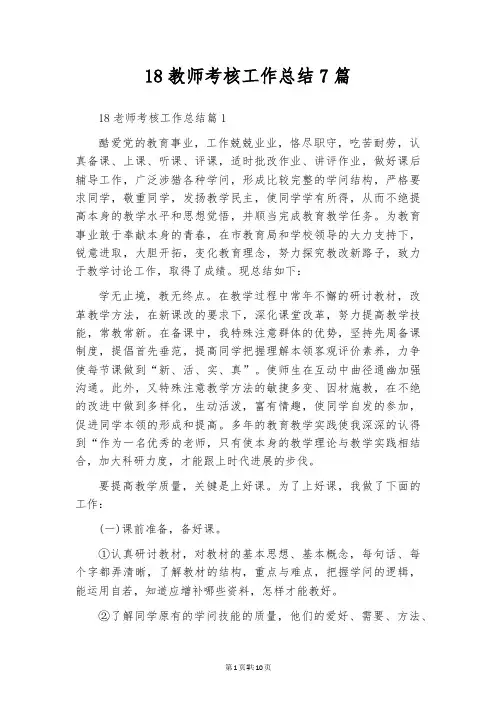 18教师考核工作总结7篇