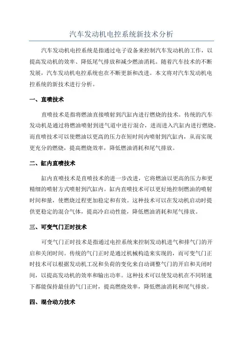 汽车发动机电控系统新技术分析