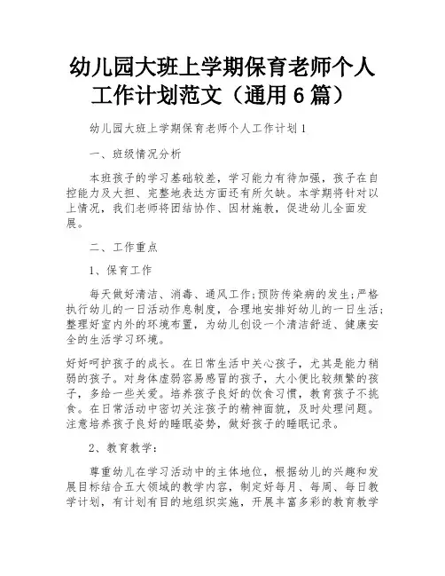 幼儿园大班上学期保育老师个人工作计划范文(通用6篇)