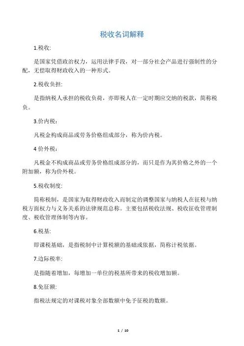 税收名词解释