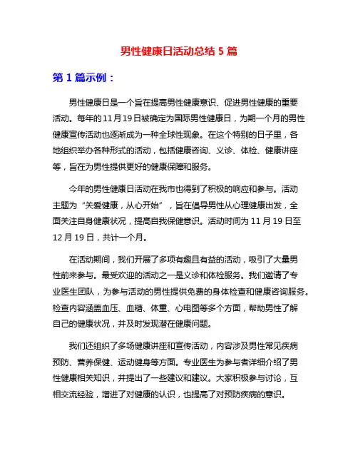 男性健康日活动总结5篇