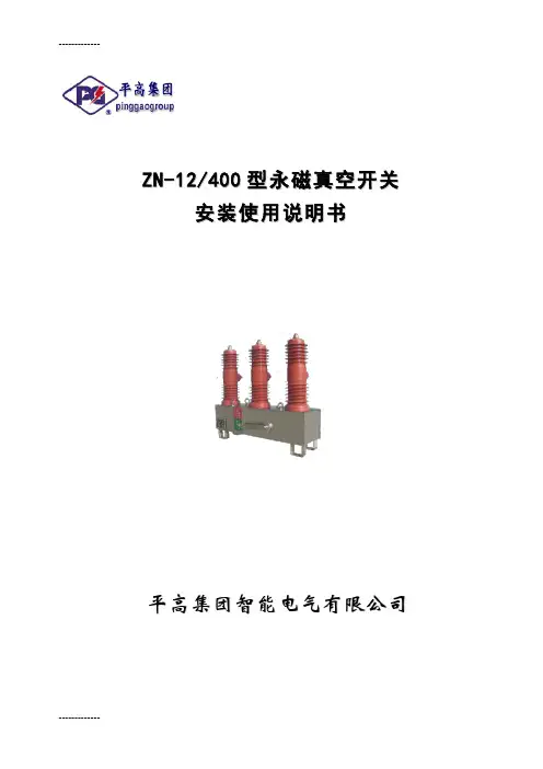 [整理]ZN-12说明书平高.