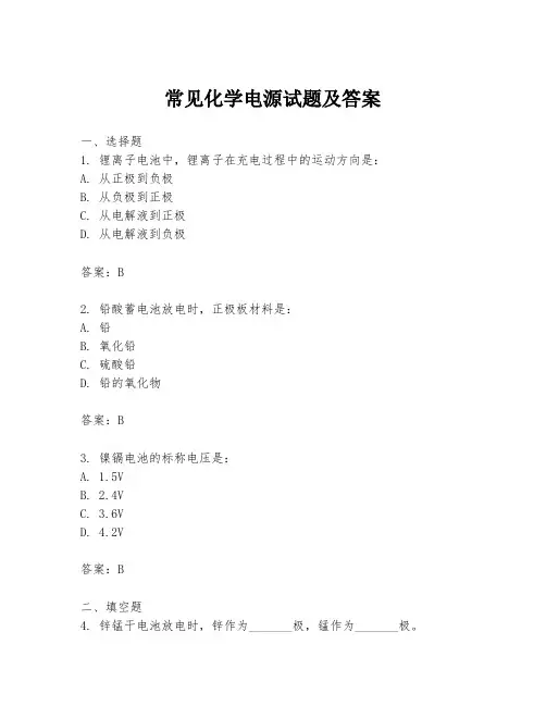 常见化学电源试题及答案