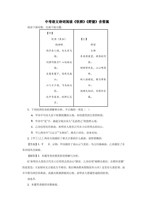 中考语文诗词阅读《饮酒》《野望》含答案