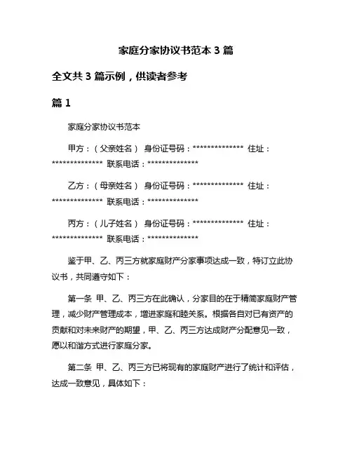家庭分家协议书范本3篇