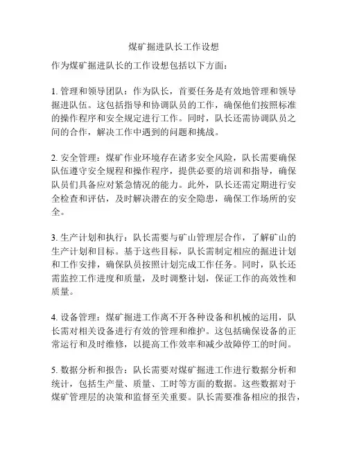 煤矿掘进队长工作设想