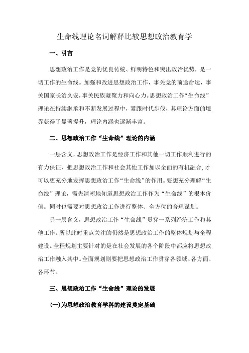 生命线理论名词解释比较思想政治教育学