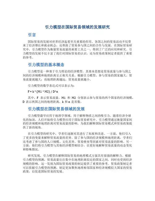 试析引力模型在国际贸易领域的发展研究