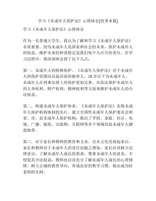 学习《未成年人保护法》心得体会[优秀6篇]