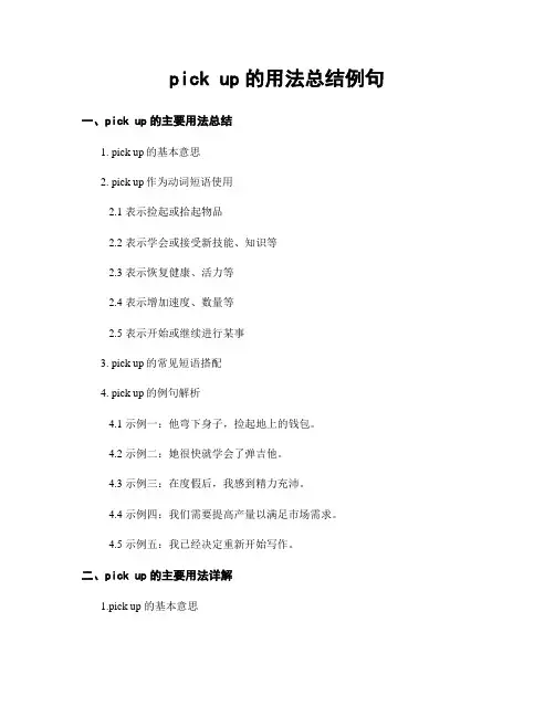 pick up的用法总结例句
