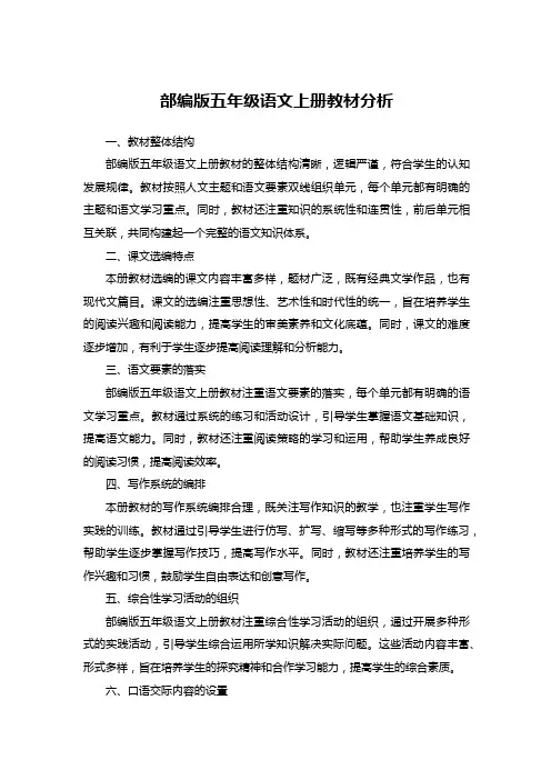 部编版五年级语文上册教材分析