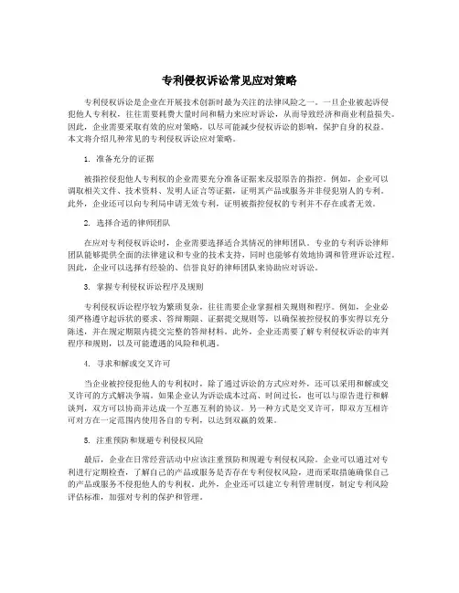 专利侵权诉讼常见应对策略