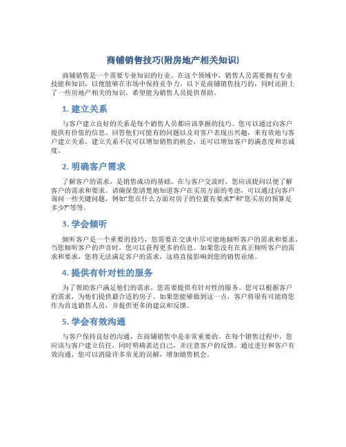 商铺销售技巧总结(附房地产相关知识)