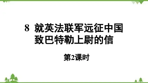 8 就英法联军远征中国致巴特勒上尉的信  课件(共32张PPT)