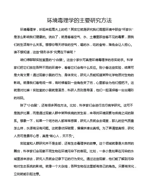 环境毒理学的主要研究方法