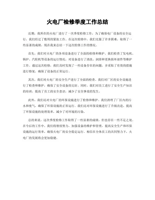 火电厂检修季度工作总结