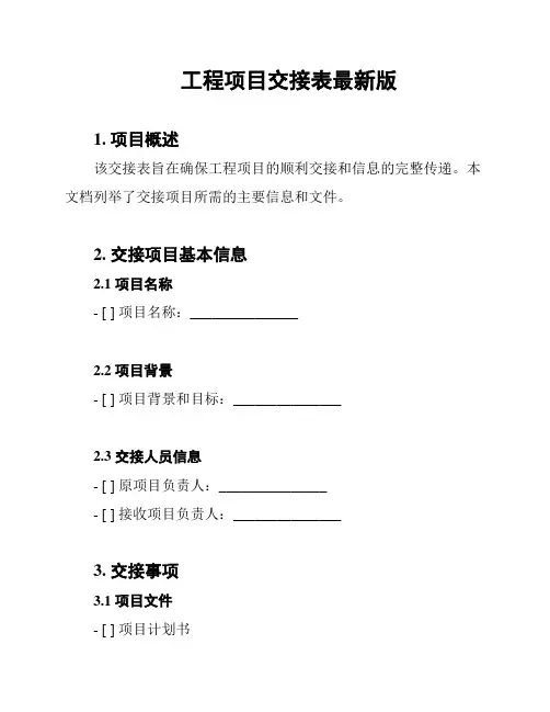 工程项目交接表最新版