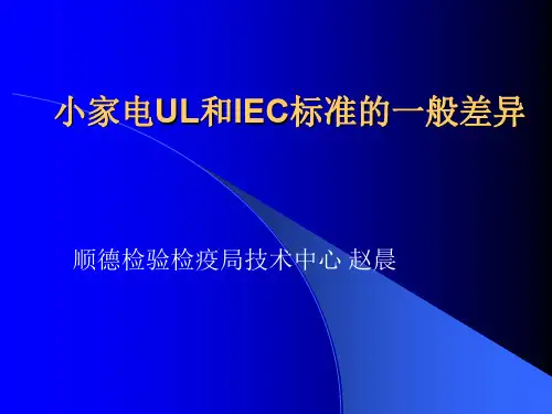 小家电UL与IEC标准的一般差异共37页PPT资料