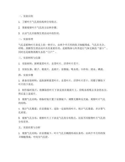 观察叶片气孔实验报告