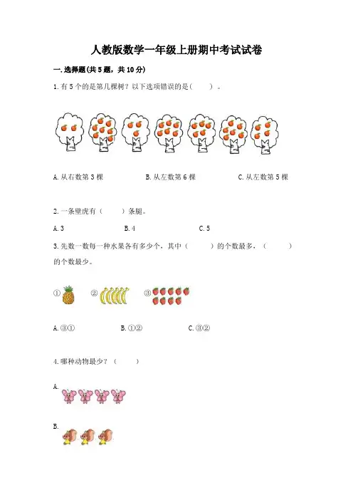 人教版数学一年级上册期中考试试卷含答案(模拟题)