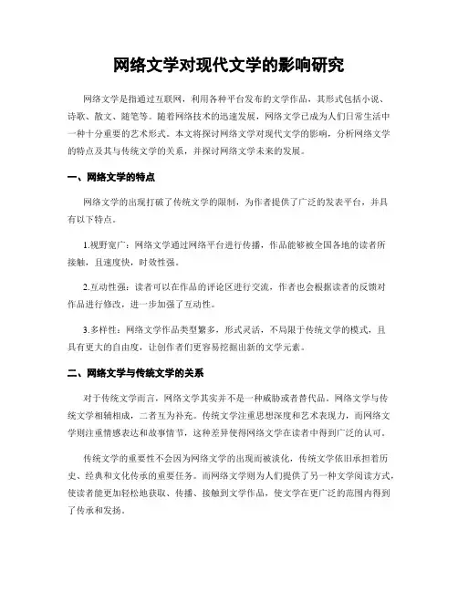 网络文学对现代文学的影响研究