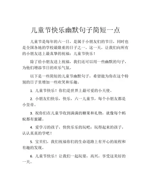 儿童节快乐幽默句子简短一点