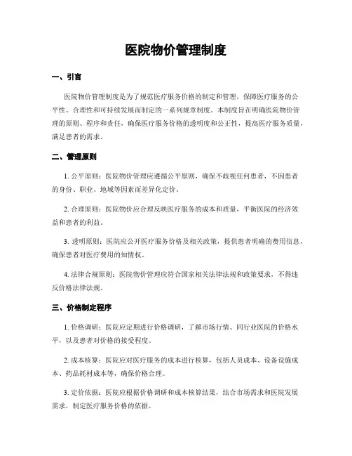 医院物价管理制度