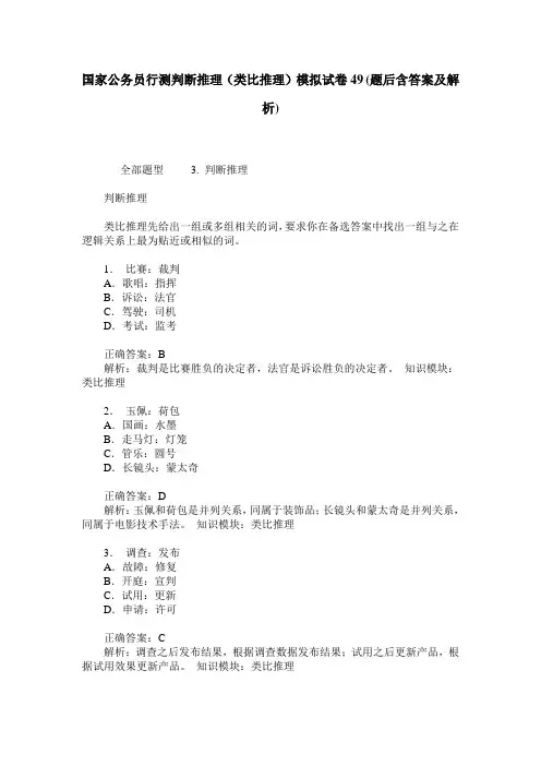 国家公务员行测判断推理(类比推理)模拟试卷49(题后含答案及解析)