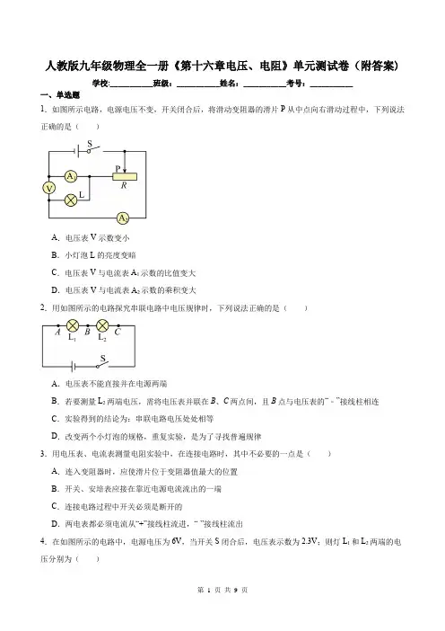 人教版九年级物理全一册《第十六章电压、电阻》单元测试卷(附答案)