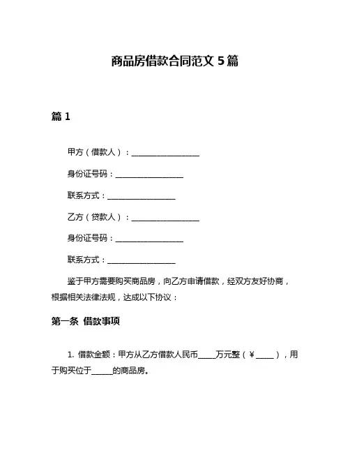 商品房借款合同范文5篇