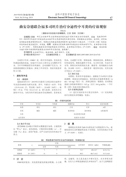 曲安奈德联合福多司坦片治疗分泌性中耳炎的疗效观察