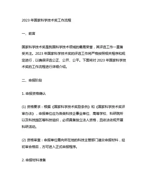 2023年国家科学技术奖工作流程