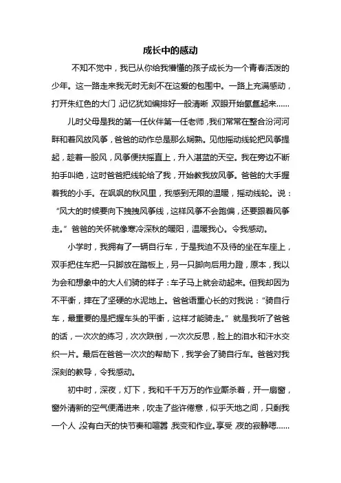 初二作文：成长中的感动作文800字