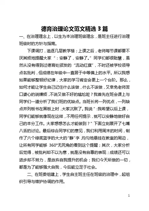 德育管理论文范文精选3篇(全文)