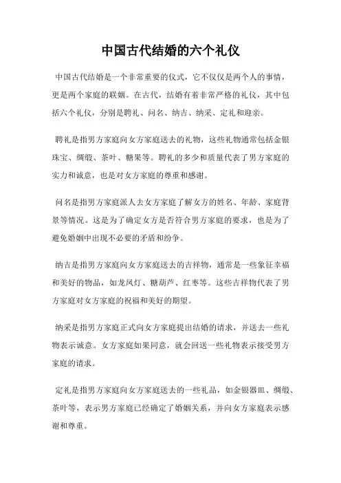 中国古代结婚的六个礼仪