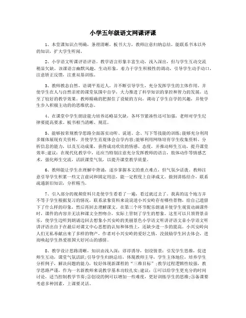 小学五年级语文网课评课