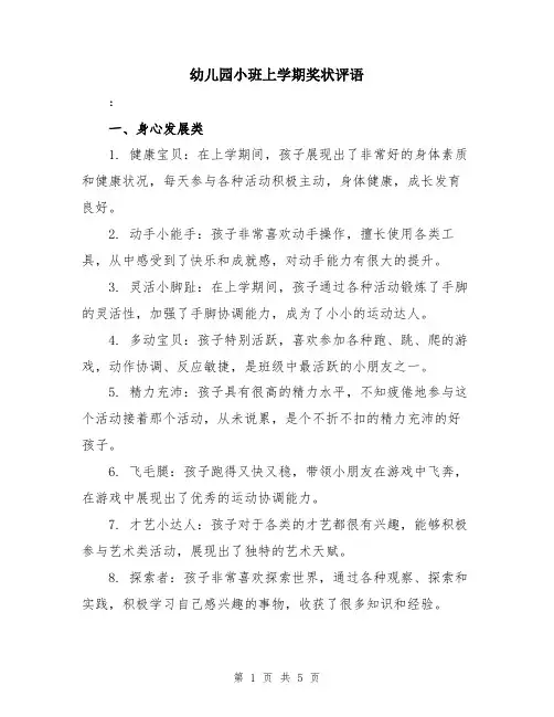 幼儿园小班上学期奖状评语