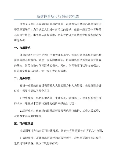 新建体育场可行性研究报告