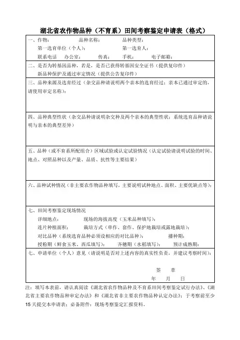 湖北省农作物品种(不育系)田间考察鉴定申请表