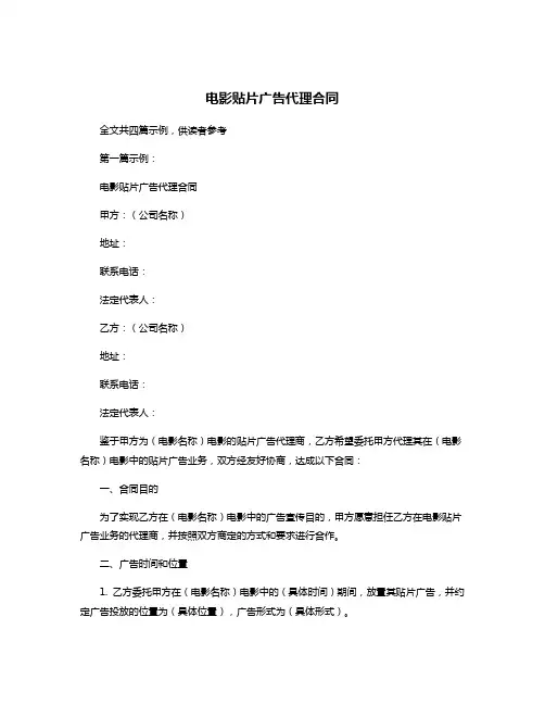 电影贴片广告代理合同