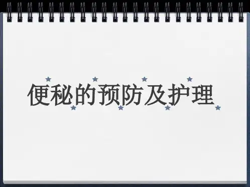 便秘的护理和预防演示精品PPT课件