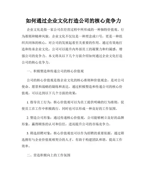 如何通过企业文化打造公司的核心竞争力
