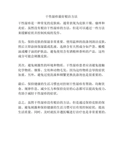 干性湿疹最好根治方法